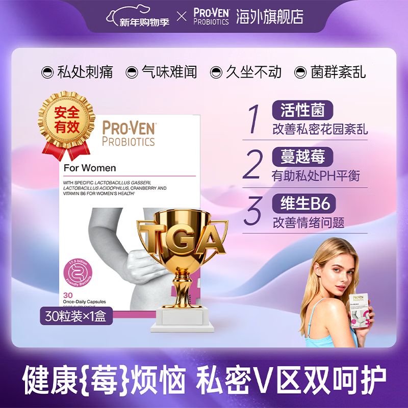 Pro-Ven蔓越莓女性益生菌口服胶囊乳酸杆菌私处护理妇科孕妇可用 30粒/盒 【1盒尝鲜装】应对不适