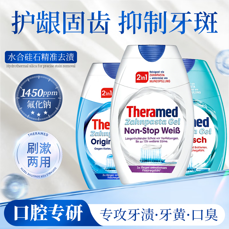 护齿达（THERAMED）德国汉高牙膏亮白炫白去烟渍漱口水二合一牙膏套装