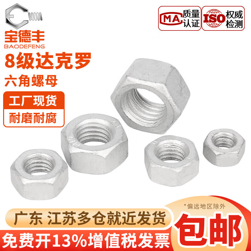 宝德丰8.8级达克罗六角螺母螺帽高强度碳钢螺丝帽M6M8M10M12M16M20M27 M6(100只)