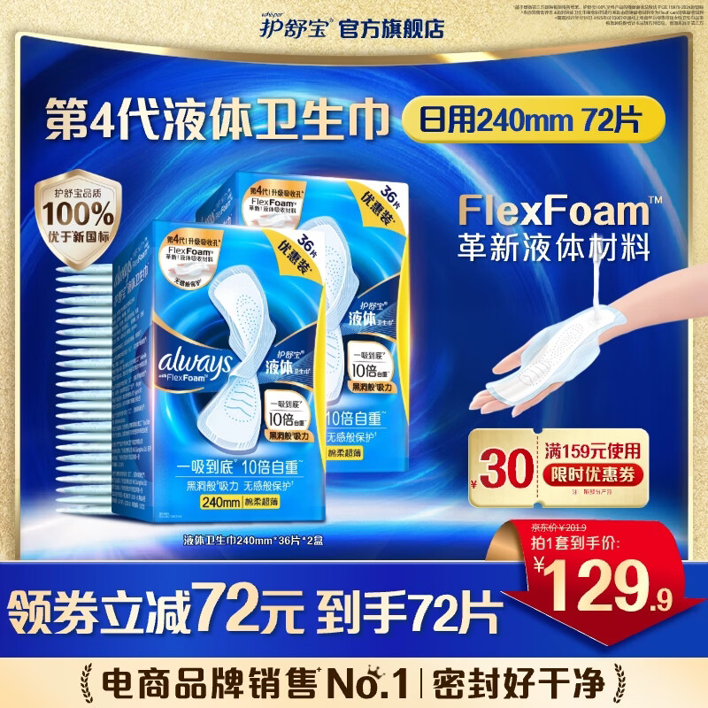 护舒宝进口液体卫生巾姨妈巾量多日用超薄透气无感保护囤货组合官方旗舰 【日用】240mm72片