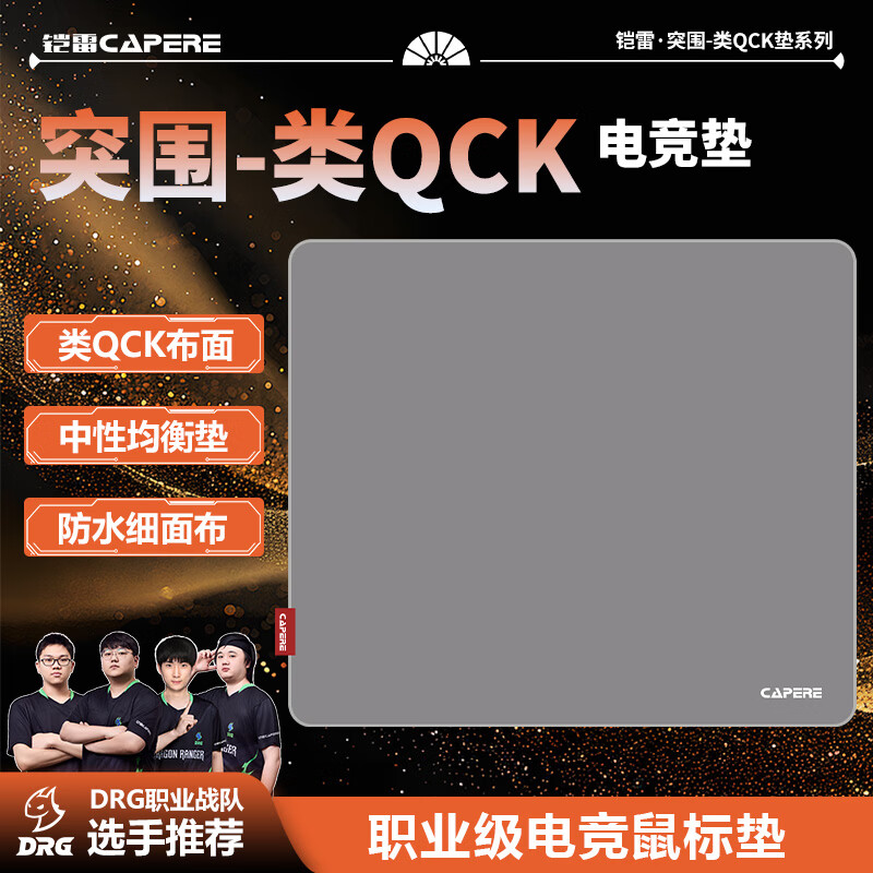 CAPERE(铠雷)【突围】类QCK细面中性全能鼠标垫打瓦cs三角行动游戏垫 【突围】灰色类QCK490X420 平装