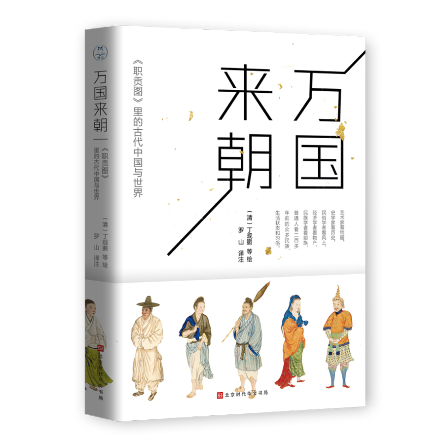 万国来朝 : 《职贡图》里的古代中国与世界 领读文化出品