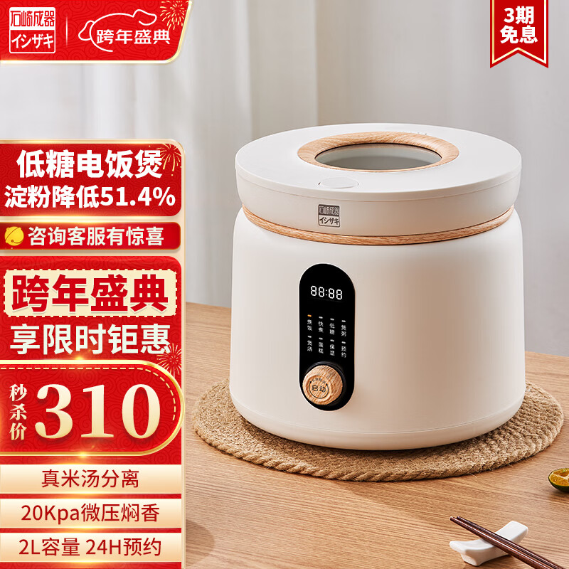 石崎成器日本 低糖电饭煲 降淀粉糖饭煲 电饭锅 米汤分离沥米饭小型微压1-2-3-4人家用2L多功能迷你陶瓷钛 【升级款降淀粉含量51.4%】可视化丨米汤分离 2L 京东折扣/优惠券