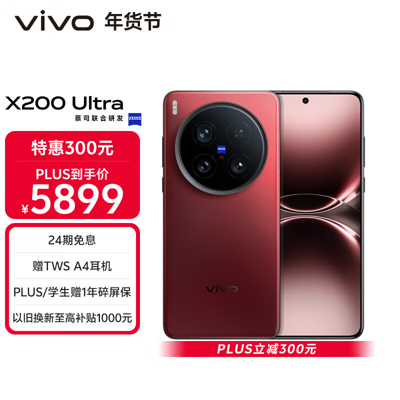 vivo X200 Ultra 12GB+256GB 红圈 蔡司三大定焦大师镜头 蓝图自研影像双芯  V单相机 AI手机