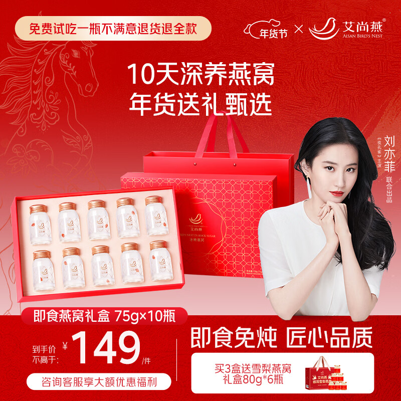 艾尚燕即食燕窝75g*10瓶年货礼盒 礼品送礼长辈 补品营养品妈妈生日礼物