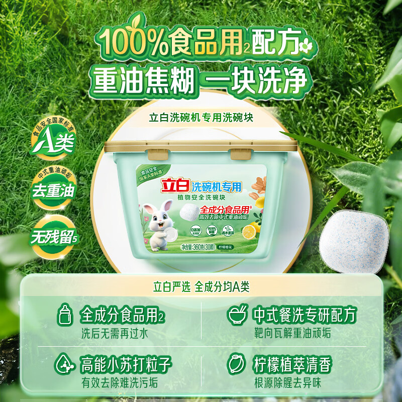 立白珍亮洗碗块洗碗机用洗涤块漂洗剂光亮剂软水盐多效合一洗碗机耗材 A类标准】立白植物安全洗碗块30颗
