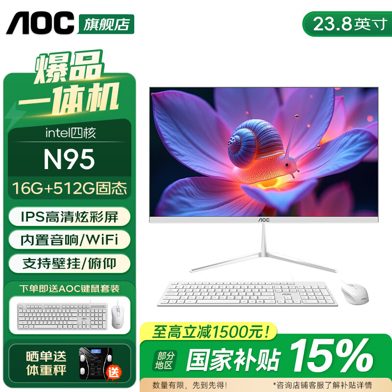 AOC国家补贴品牌一体机电脑超薄微边全高清高配家用学习网课企业办公游戏可壁挂一体式全套台式整机 【人气王】四核N95 16G 512G固态 23.8英寸 内置音响-WiFi-蓝牙