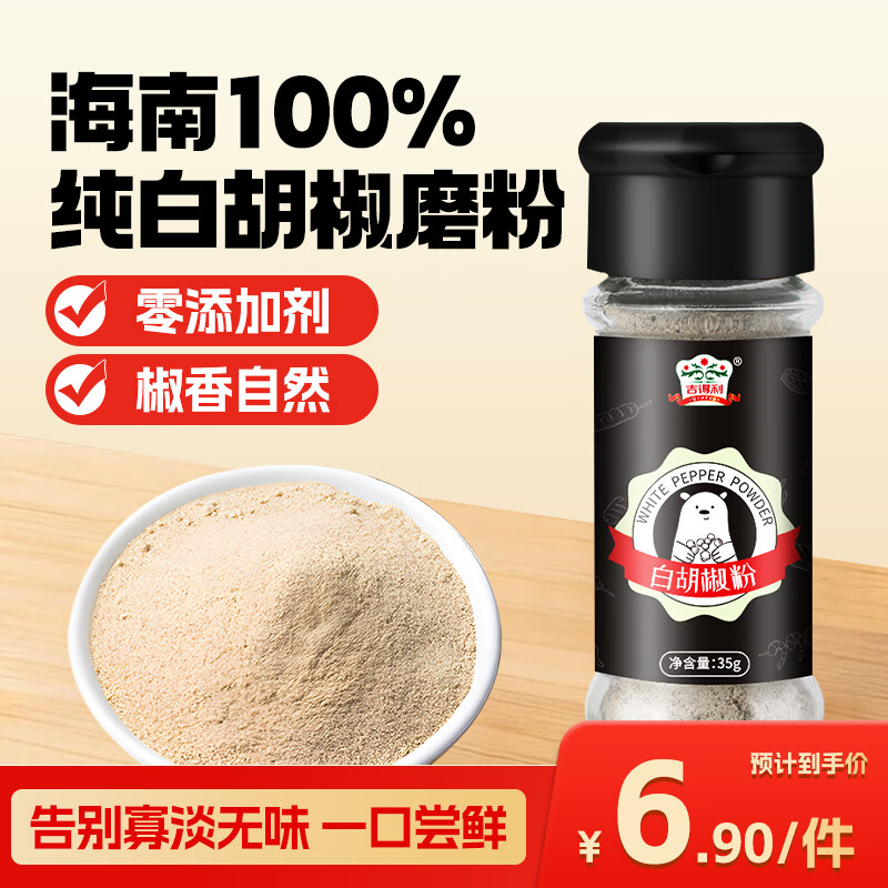 吉得利海南白胡椒粉35g 玻璃瓶  胡辣汤红烧牛柳香煎鸡排去异味调料爆款