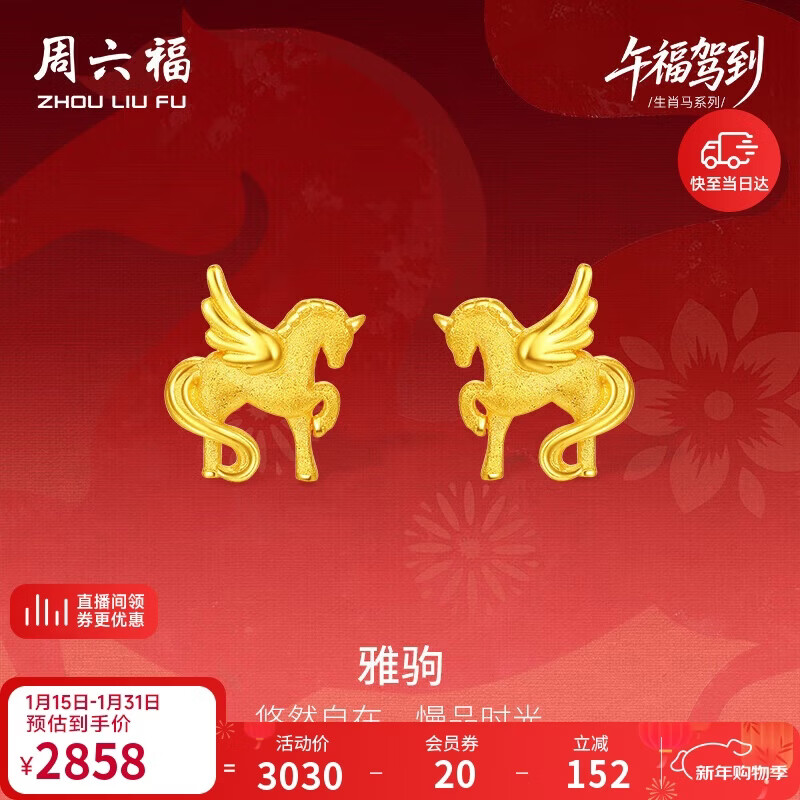 周六福雅驹黄金耳钉生肖马足金本命年生日礼物计价A0915547 一对 约2.2g