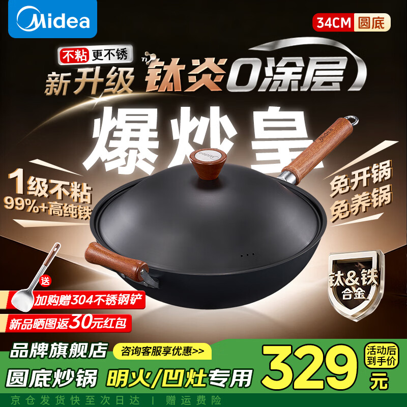 美的（Midea）圆底炒锅有钛铁锅无涂层不粘锅炒菜锅凹面电磁炉专用锅 免开锅不生锈 34cm