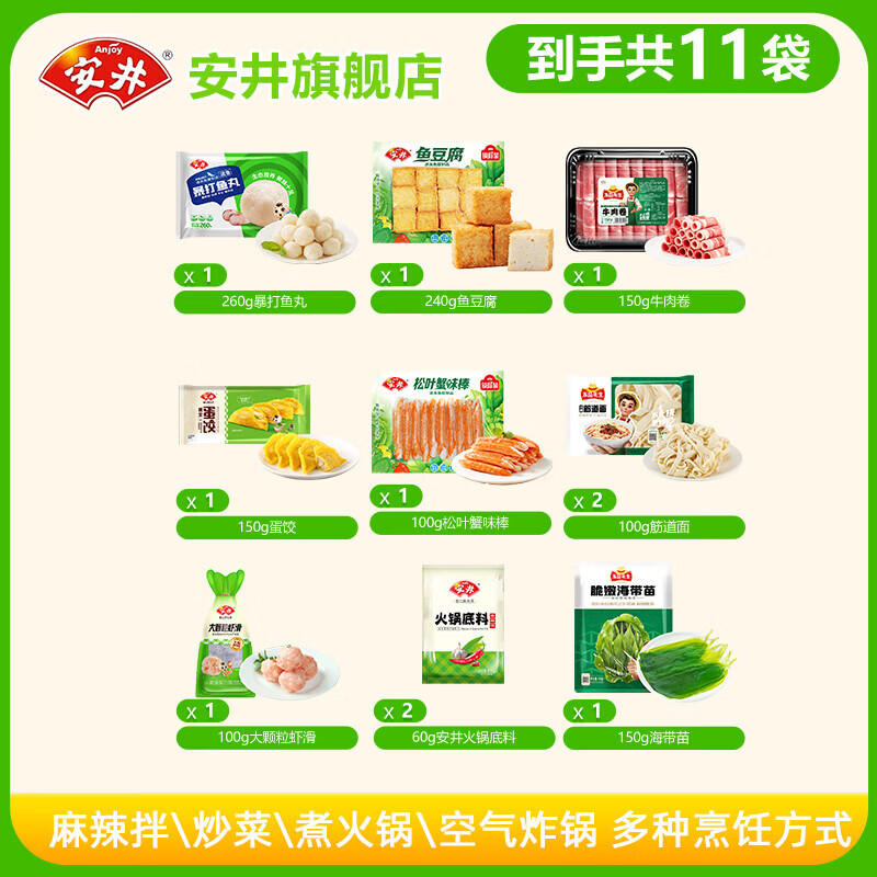 安井【到手11袋】火锅食材丸子牛肉卷+鱼豆腐+虾滑【总约1700g】套餐 【总约1700g】超值套餐