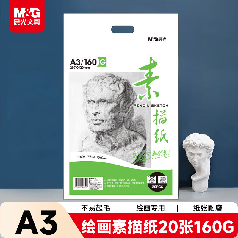 晨光(M&G)文具感悟素描纸A3/160g绘画纸素描本 美术写生临摹 学生初学速写铅画纸20张开学礼物MA3262