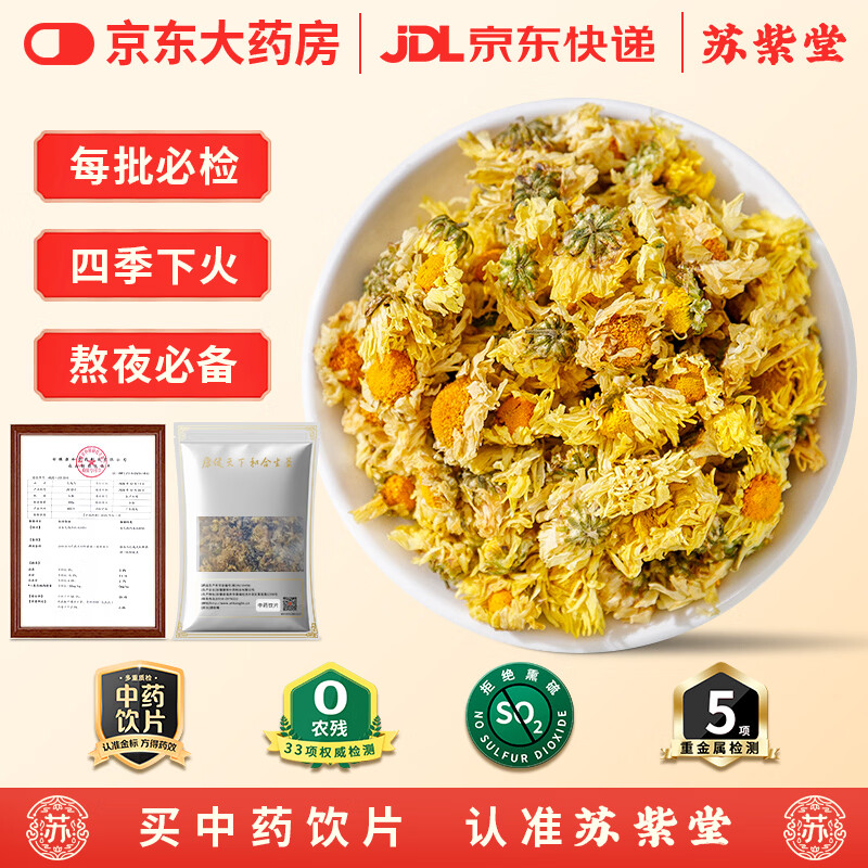 苏紫堂杭菊50g/袋 浙江杭州 中药饮片 特级养生茶不熏硫搭柠檬胎菊茶叶菊花茶黄菊花茶正宗原产 泡水泡茶清热去火