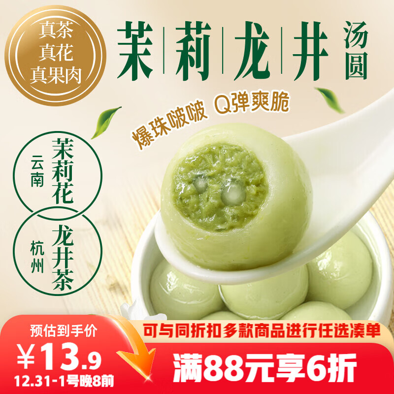 三全 茉莉龙井茶汤圆300g 15颗 早餐元宵下午茶甜品汤圆速冻食品