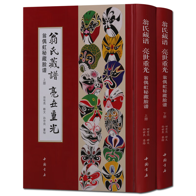 翁氏藏谱亮世重光 翁偶虹秘藏脸谱 套装2册 中国传统文化京剧戏剧脸谱介绍 中国书店