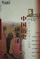 中国历史研究法 梁启超