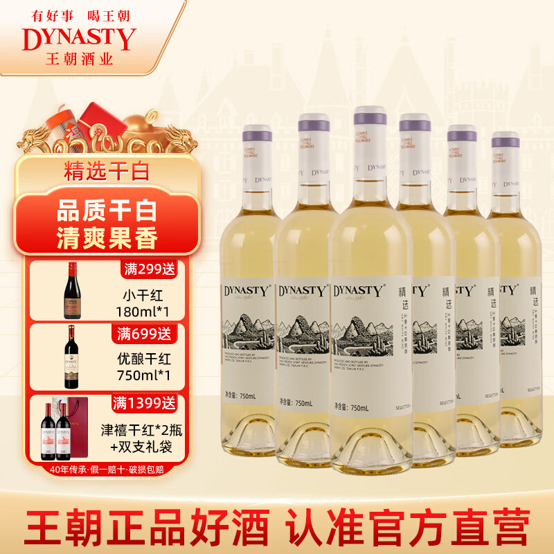 王朝精选干白葡萄酒佐餐国产红酒口粮酒节日送礼11.5度 6瓶装