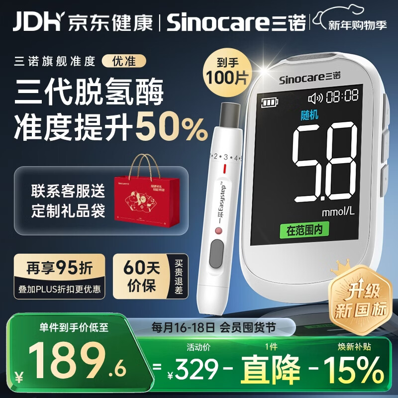 三诺优准血糖仪脱氢酶医用高精准家用检测语音国家补贴 仪器+100试纸