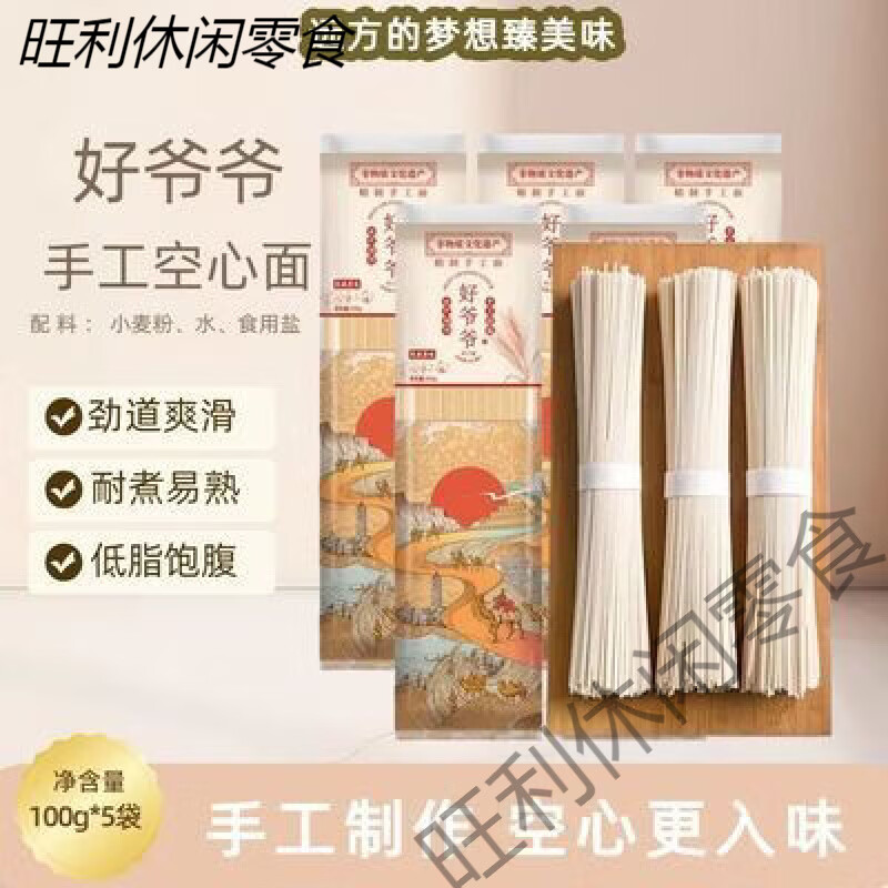 好爺爺遠(yuǎn)方的夢(mèng)想好爺爺手工空心面手工制作勁道主食掛面早餐速食面條 絲綢款袋裝100g5袋