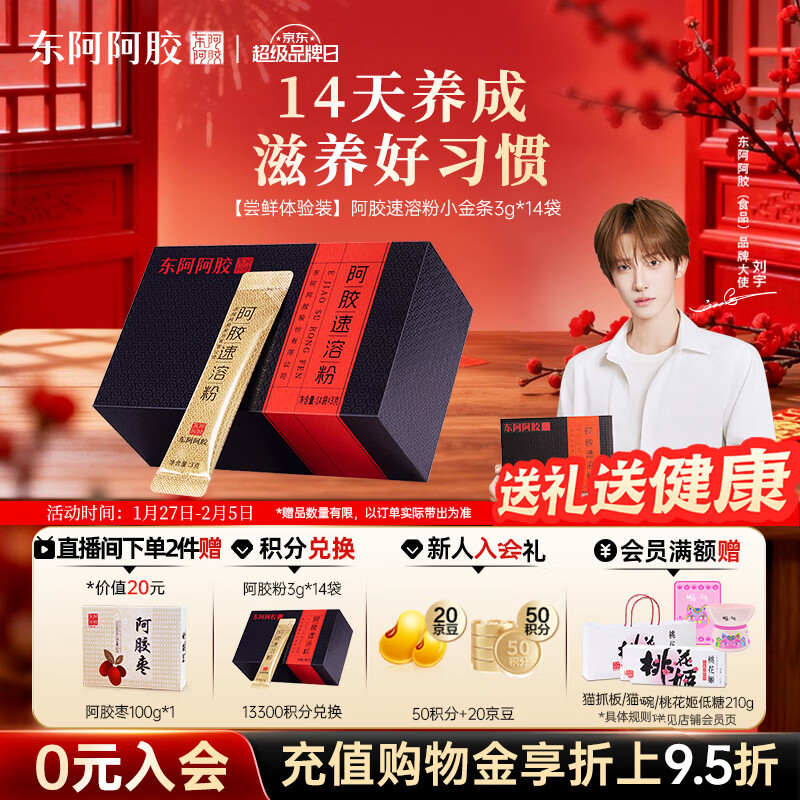 东阿阿胶小金条阿胶速溶粉3g*14袋年货礼盒年货节送长辈过年礼品