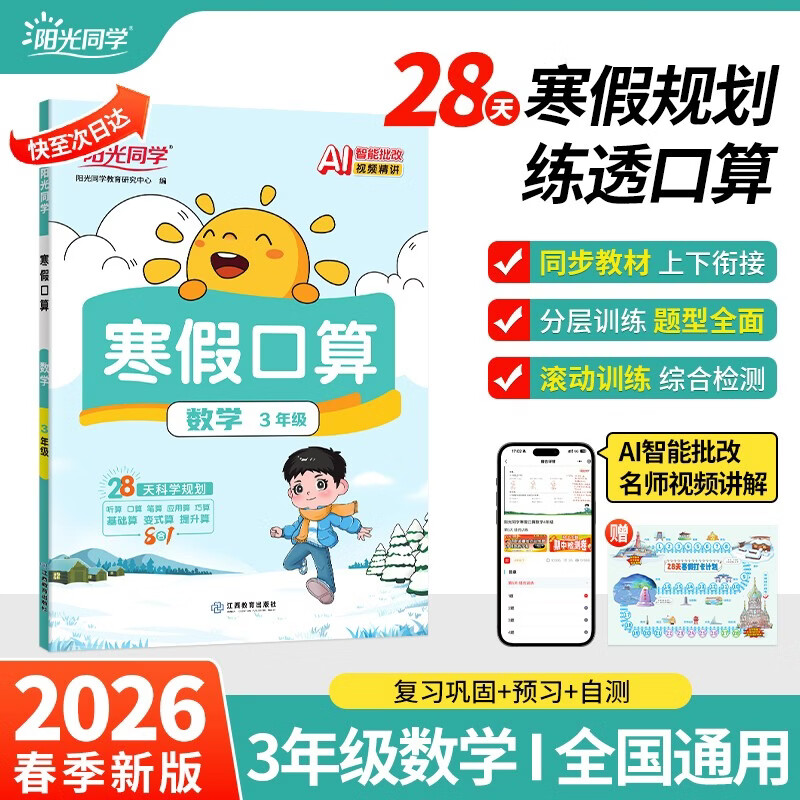 阳光同学 2026春新版寒假口算题小学数学三年级通用版 上下册衔接预复习 寒假作业计算速算专项训练天天练习