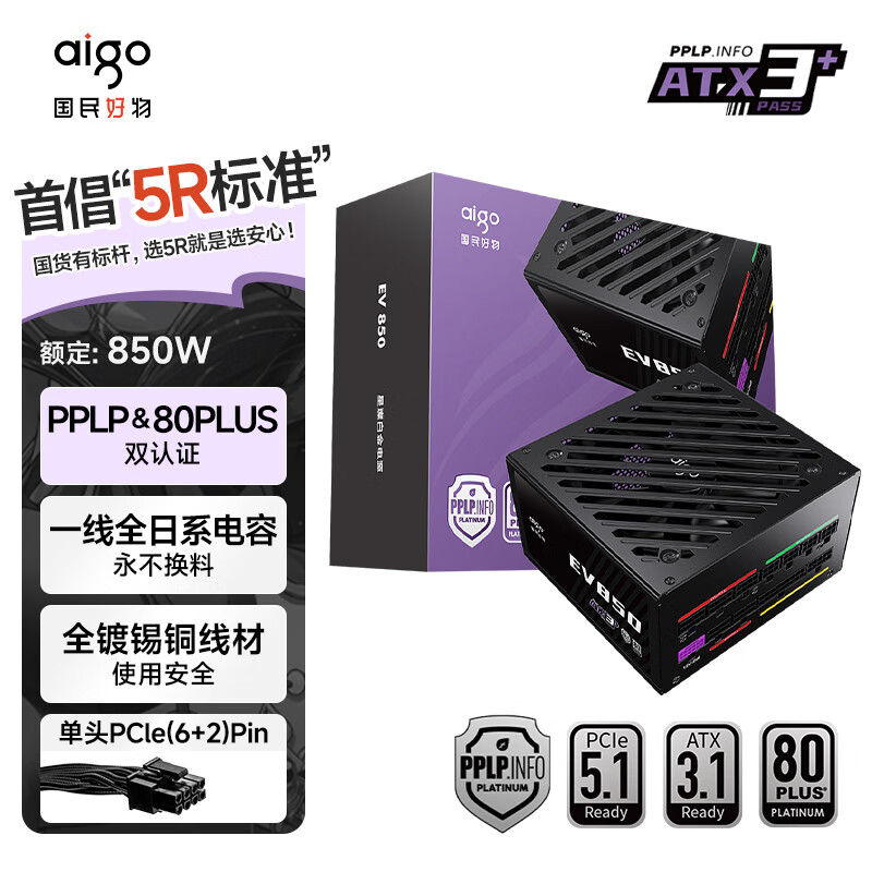 爱国者（aigo）星璨EV850W白金牌 黑 ATX3.1台式机电源 一线全日系电容/白金双认证/稳压5070Ti&amp;9070XT显卡