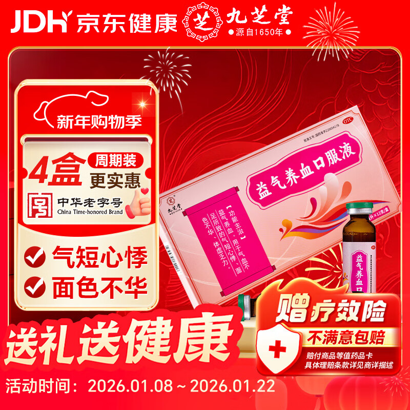 九芝堂 益气养血口服液 10ml*12支 补气血女补气养血 气短心悸 面色不华 体虚乏力 非处方药