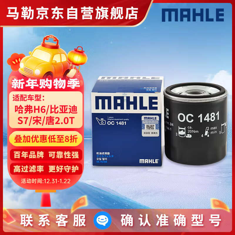 马勒机油滤芯机滤OC1481(哈弗H6 17年后1.5T直喷/比亚迪S7/宋/唐2.0T)