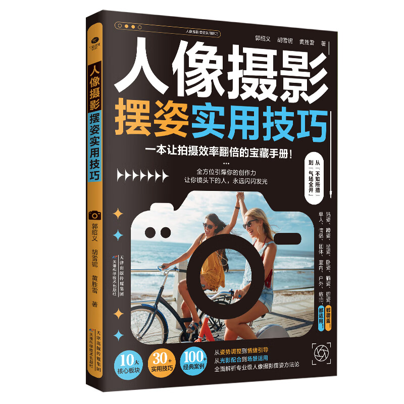 正版  人像摄影摆姿实用技巧  一本让拍摄效率翻倍的手册  快速精通摆姿实用技巧  解锁360°无死角美姿   兼顾理论与实操的人像摆姿指南  全书搭配大量高清示例图 正版  人像摄影摆姿实用技巧  