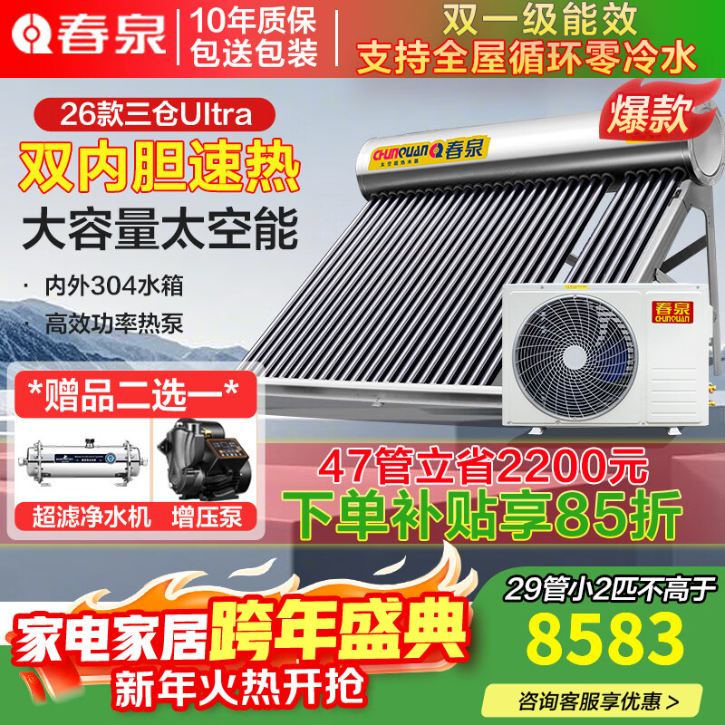 春泉空气能太空能热水器家用商用太阳能空气能一体机 超一级能效节能省电大容量WiFi控制七代三仓 配增压零冷水系统/送+装 39管2.5匹/420升/8-10人