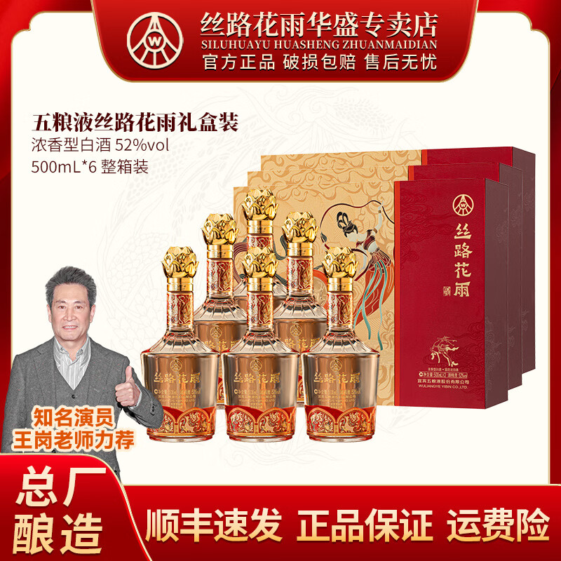 五粮浓香五粮液总厂丝路花雨52度浓香型白酒礼盒500mlx2礼盒春节送礼 52度 500mL 6瓶 整箱（3套礼盒）