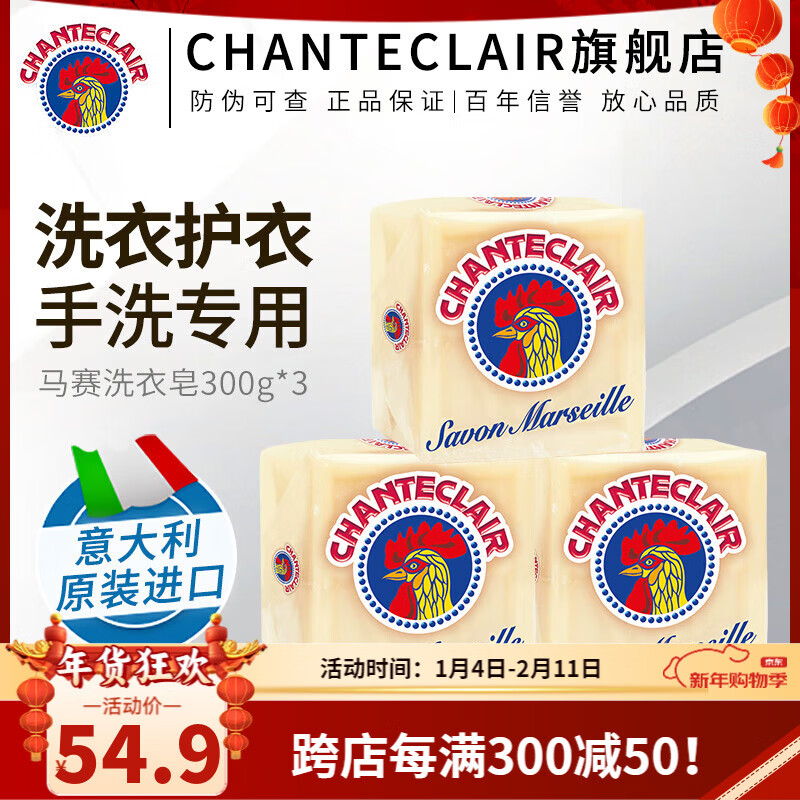 大公鸡管家（CHANTE CLAIR）马赛洗衣皂 公鸡头洗衣皂进口手工皂 内衣皂 鸡头皂老肥皂 马赛洗衣皂 300g*3块