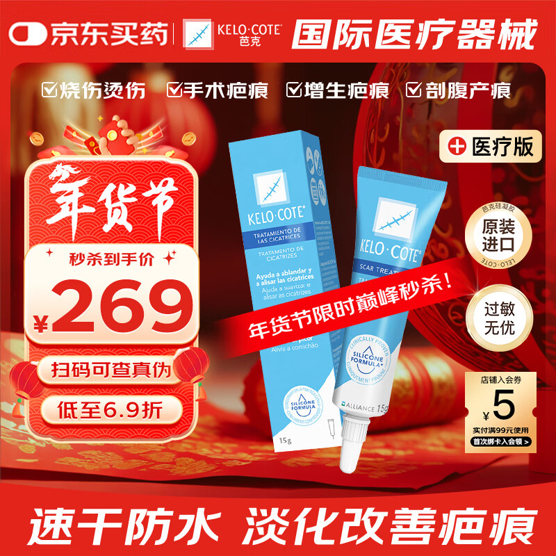 芭克官方kelocote美国疤克巴克祛疤膏祛疤硅凝胶15g手术烫摔增生淡化