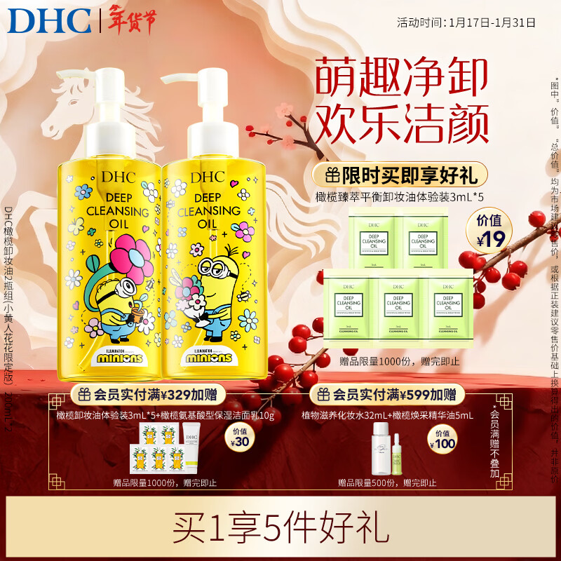 DHC 橄榄卸妆油2瓶组(小黄人花花限定版）200mL*2礼盒装温和新年礼物