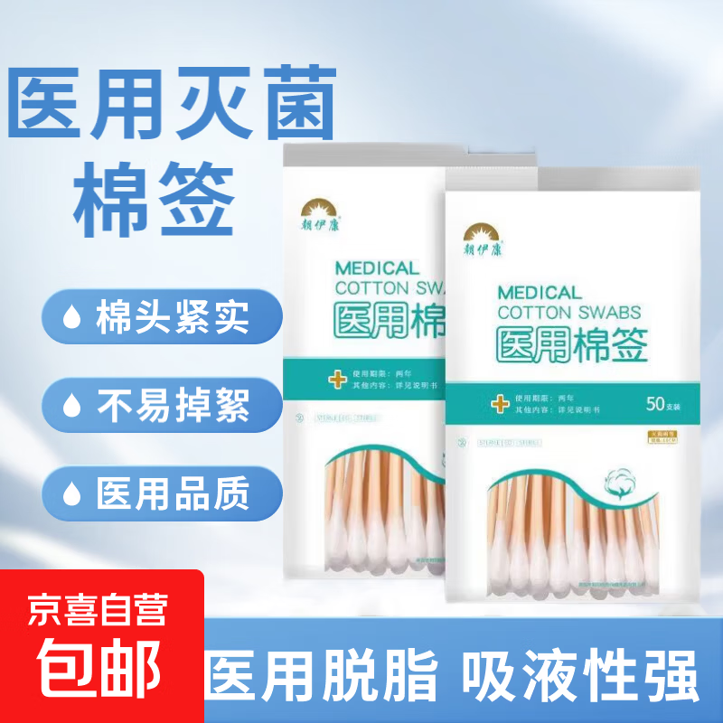 医用棉签50支*5包 3.69元 - 86线报