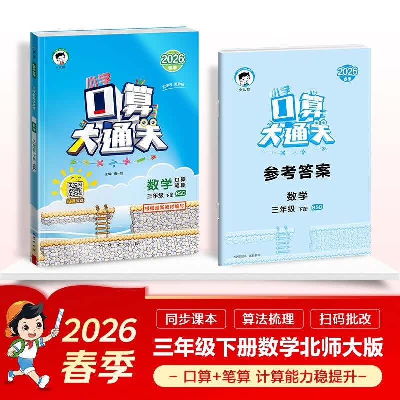 2026春季53小学口算大通关 数学 三年级下册 BSD 北师大版 含参考答案53天天练
