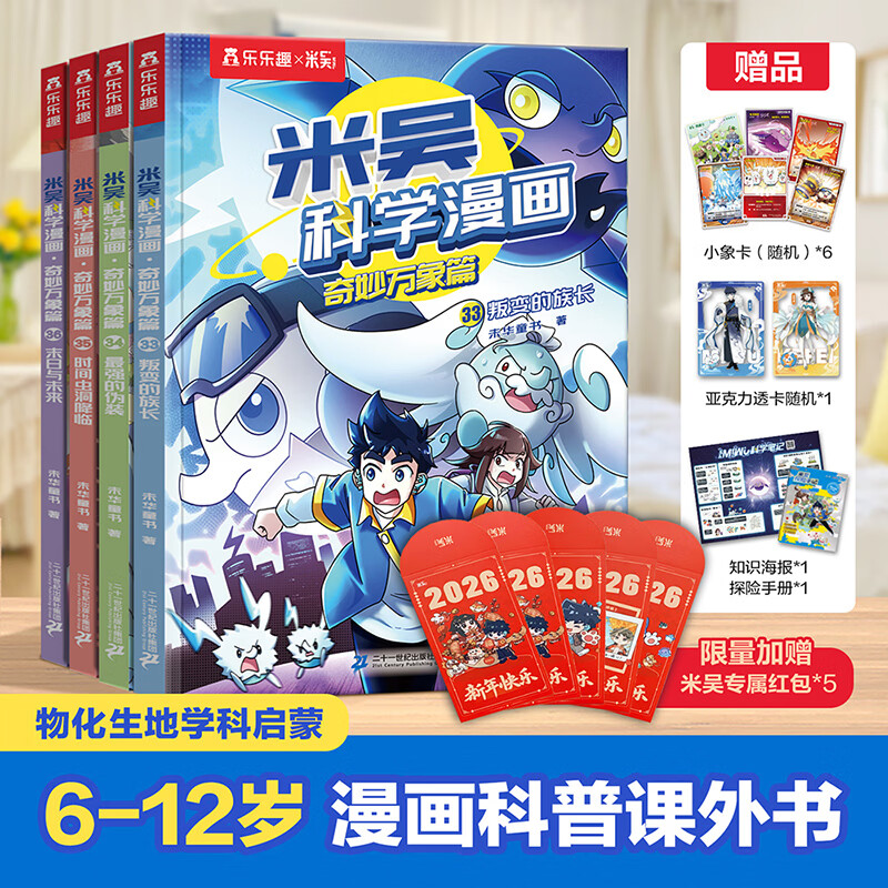 米吴科学大冒险漫画书系列全套第九辑33-36册 6-12岁中国儿童科普百科全书中小学生7-10岁物理化学生物地理学科启蒙课外读物图书新年礼物 【第9辑】新书上市_赠红包+小象卡牌