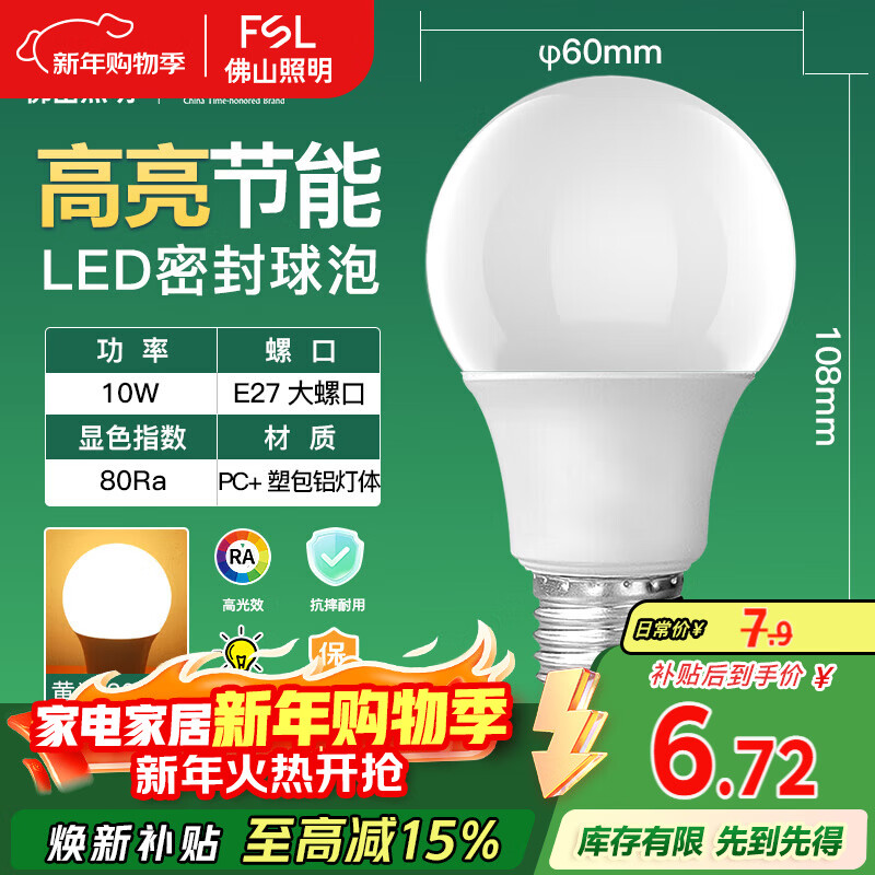 FSL佛山照明LED灯泡10W大功率节能球泡E27炫银黄光3000K