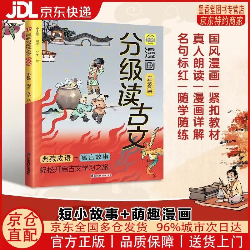 【正版全新 京东快递】漫画分级读古文 启蒙篇 看《囊萤夜读》学刻苦，读《老马识途》启智慧