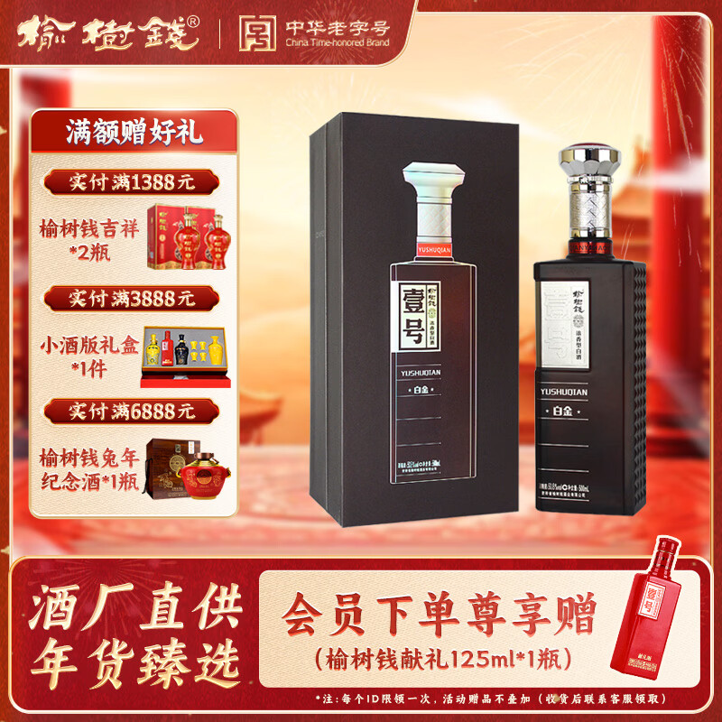 榆树钱 白金壹号白酒50.8度浓香型中华老字号东北吉林高度酒 50.8度 500mL 1瓶 礼盒装