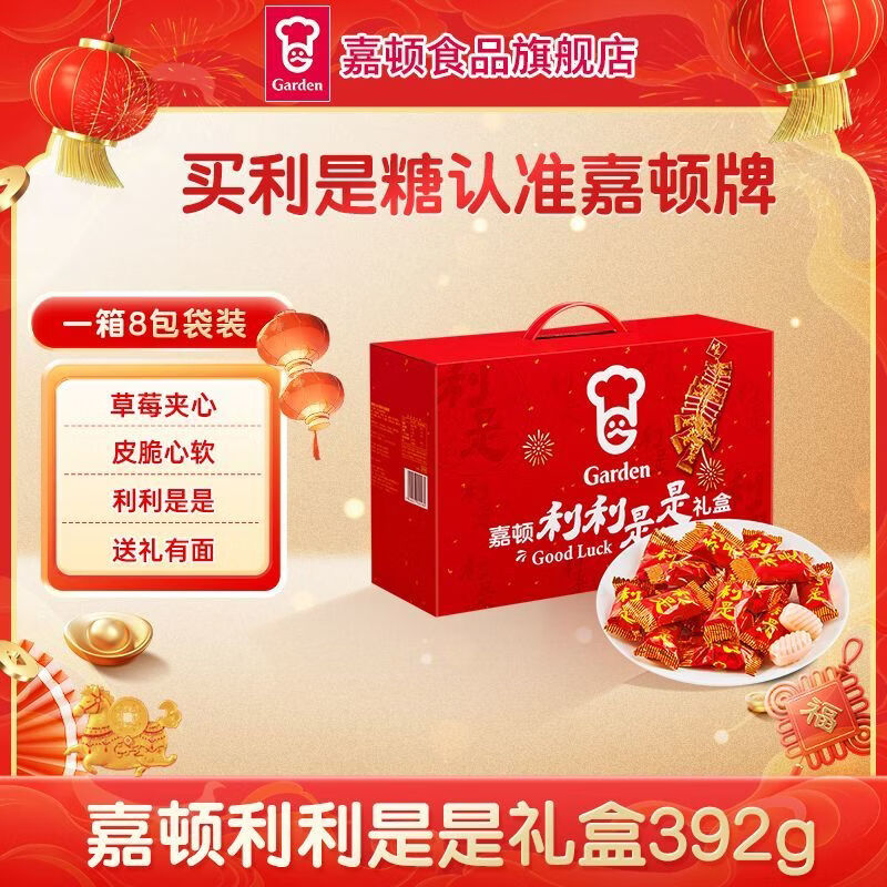 嘉顿利利是是礼盒392g利是糖过年节日送礼团购结婚夹心草莓硬糖果 利利是是礼盒392g【内含8包独立包装】