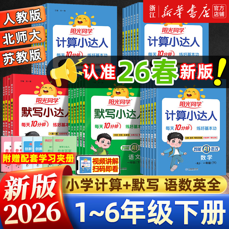 2026春 阳光同学计算小达人默写小达人 苏教版一二三四五六年级上册语文数学英语小学生同步课堂专项训练算术本练习题册口算天天练 2026春·四年级下 【人教版】数学 计算小达人