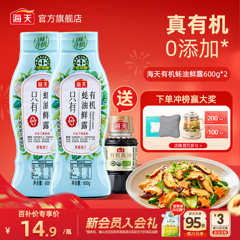 海天蚝油 有机蚝油鲜露600g 零添加蚝油 烧烤蘸料火锅炒菜耗油 调味品 【有机可追溯】有机蚝鲜露600g*2