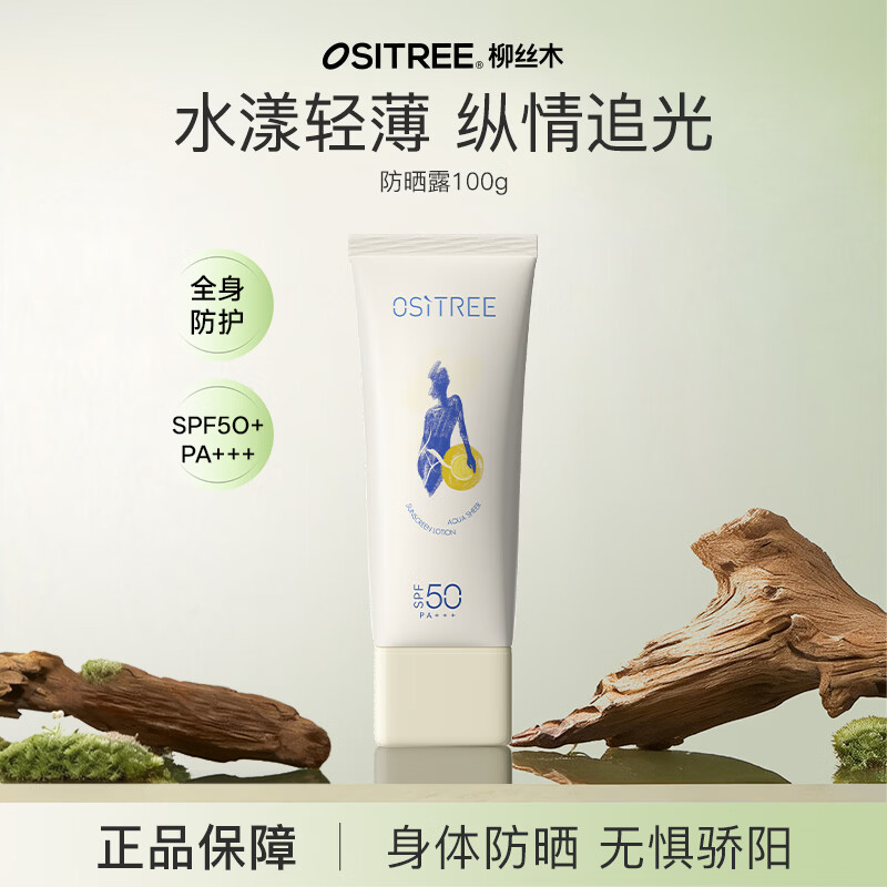 柳丝木(Ositree)水漾轻薄防晒露户外海边露营spf50身体高倍防晒霜正品男女 100g(大容量) 京东折扣/优惠券