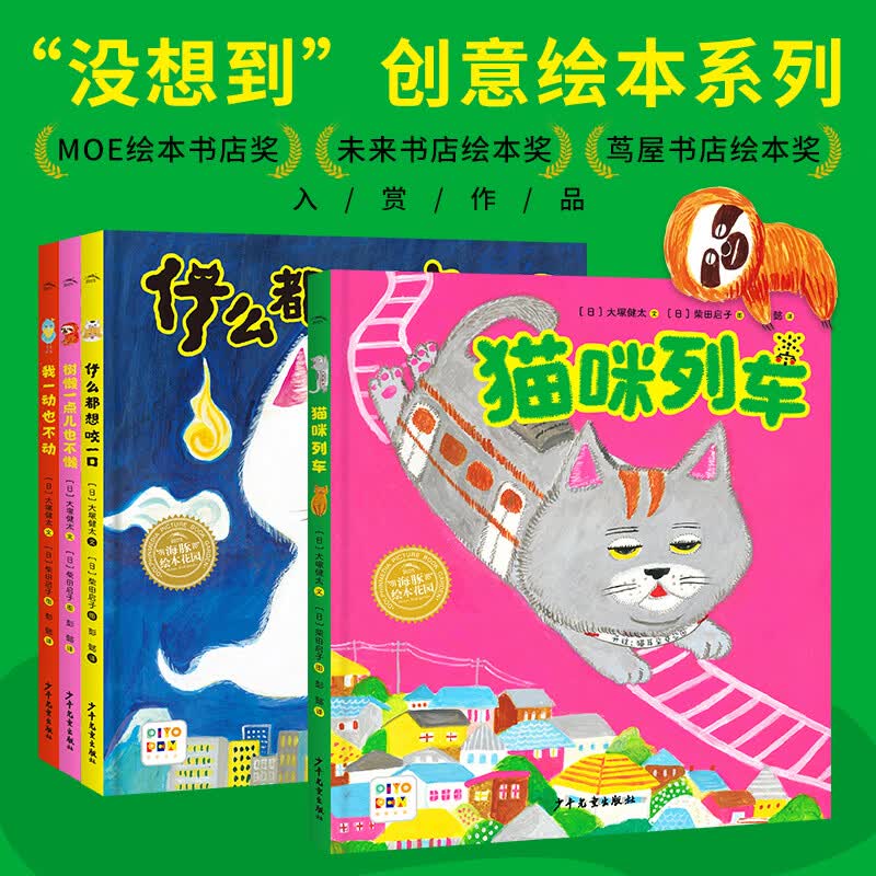 猫咪列车没想到系列创意绘本 套装全4册 海豚绘本花园3-6岁图画书睡前故事书温情幽默柴田启子想象力爆笑绘本精装硬壳绘本 童书3-6岁 支持老版小猴皮皮点读笔