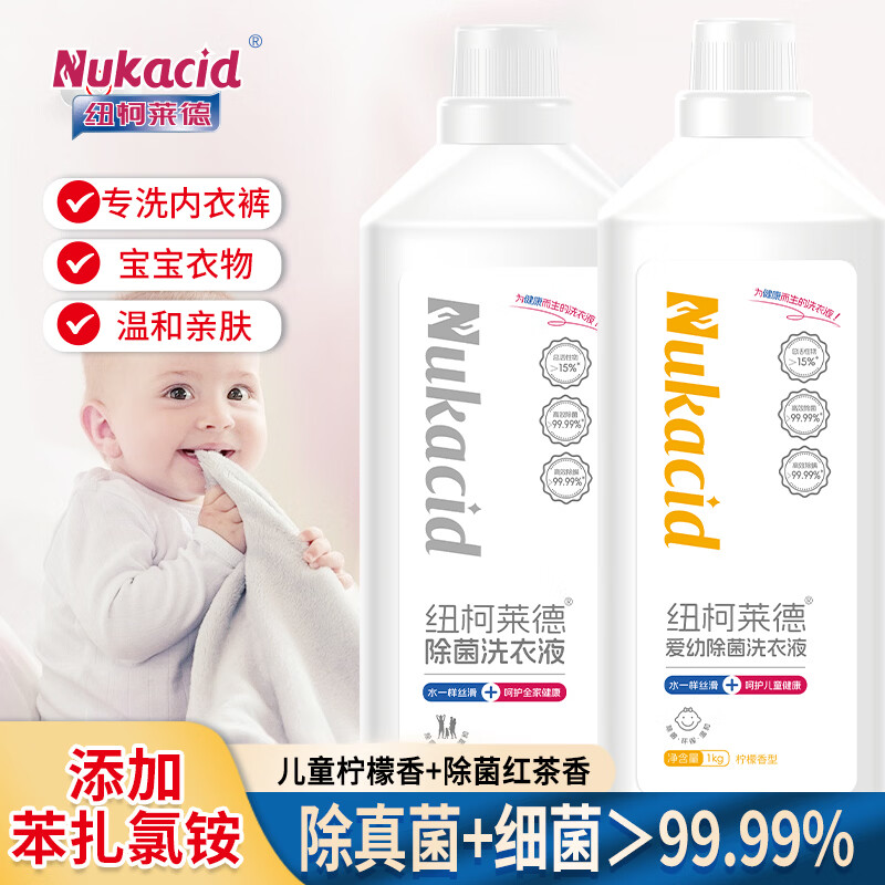 纽柯莱德衣物除菌剂洗衣液二合一内衣裤除真菌祛异味香氛除螨除味除汗孕婴 【【儿童柠檬+除菌红茶】1kg*2