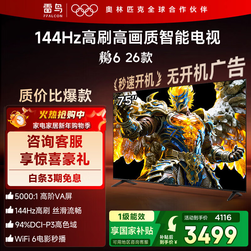 TCL雷鸟电视鹏6 26款 75英寸 MEMC运动补偿 3+64GB内存 144Hz高刷 94%DCI-P3色域 平板电视机 75S68A 75英寸 平板电视