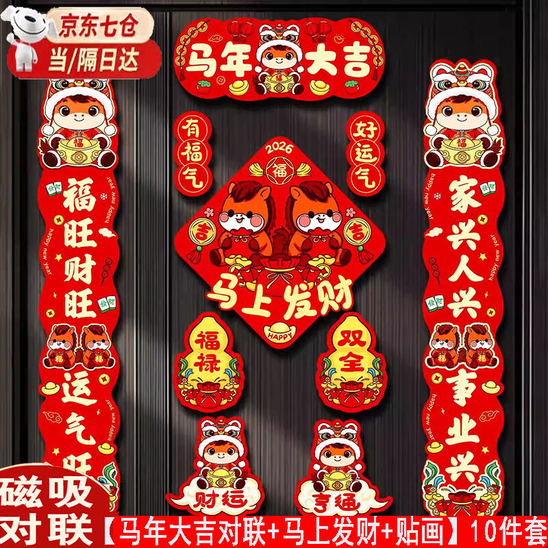新罗斯弗新款2026磁吸马年卡通对联春联家用新年春节过年福字布置门贴装饰 【马年大吉+马上发财+贴画】10件套【磁吸+粘贴】双用