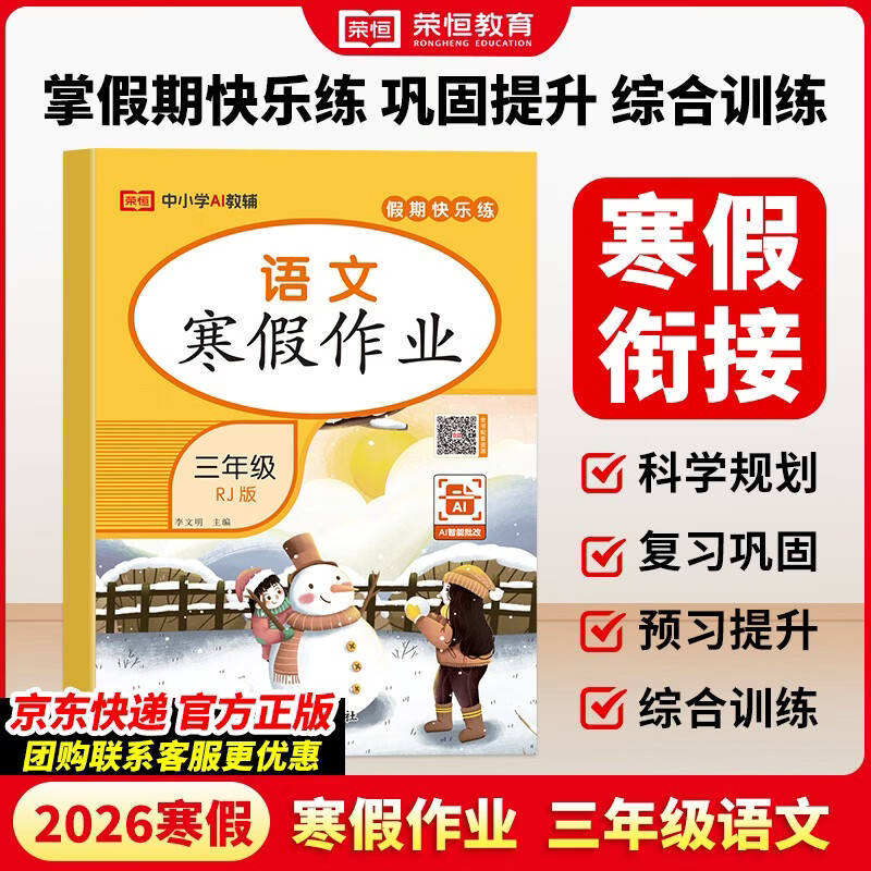 【荣恒】2026新版小学生寒假作业三年级语文人教版 三年级寒假快乐练寒假生活学习黄冈小状元快乐做寒假作业 寒假阅读综合复习练习册