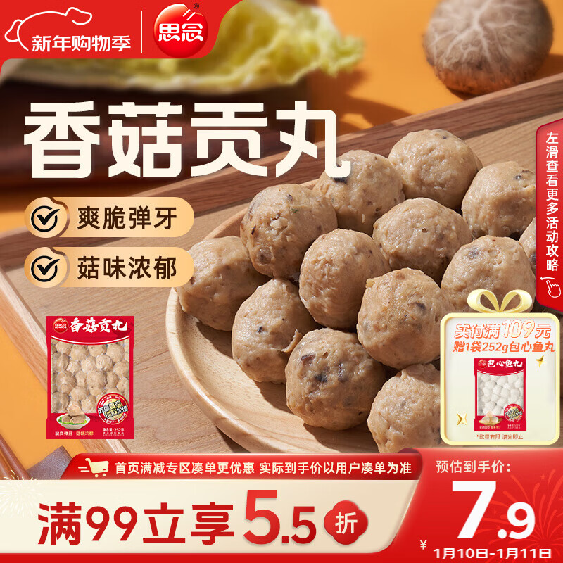 思念真空装香菇贡丸252g 火锅食材 关东煮火锅丸子烧烤麻辣烫